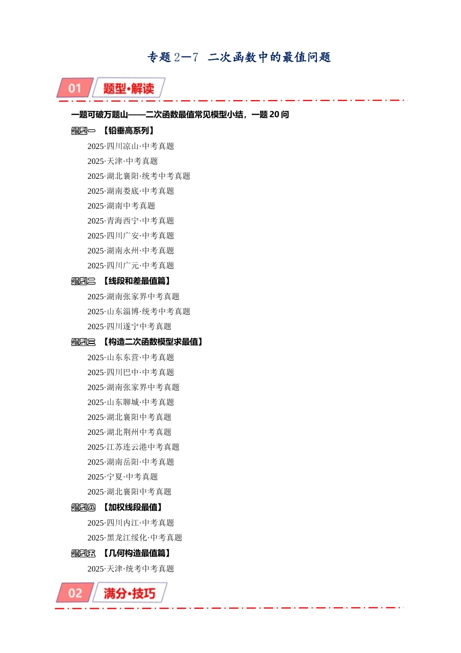 2026年中考数学-模型·方法·技巧突破  专题2-7二次函数中的最值问题（学生版+名师详解版）.docx_第1页