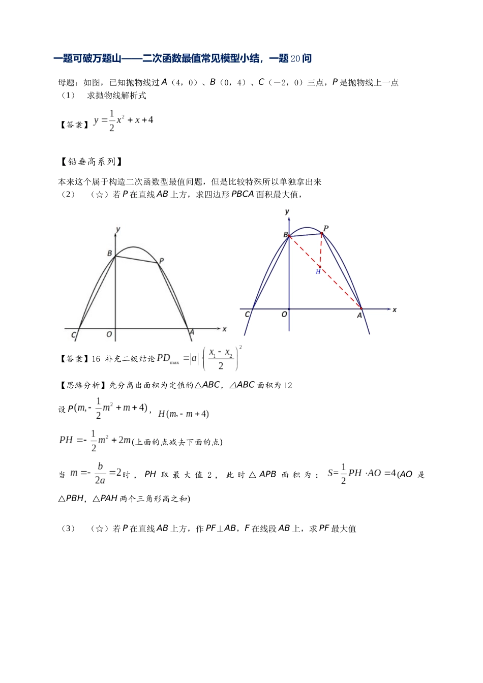 2026年中考数学-模型·方法·技巧突破  专题2-7二次函数中的最值问题（学生版+名师详解版）.docx_第2页