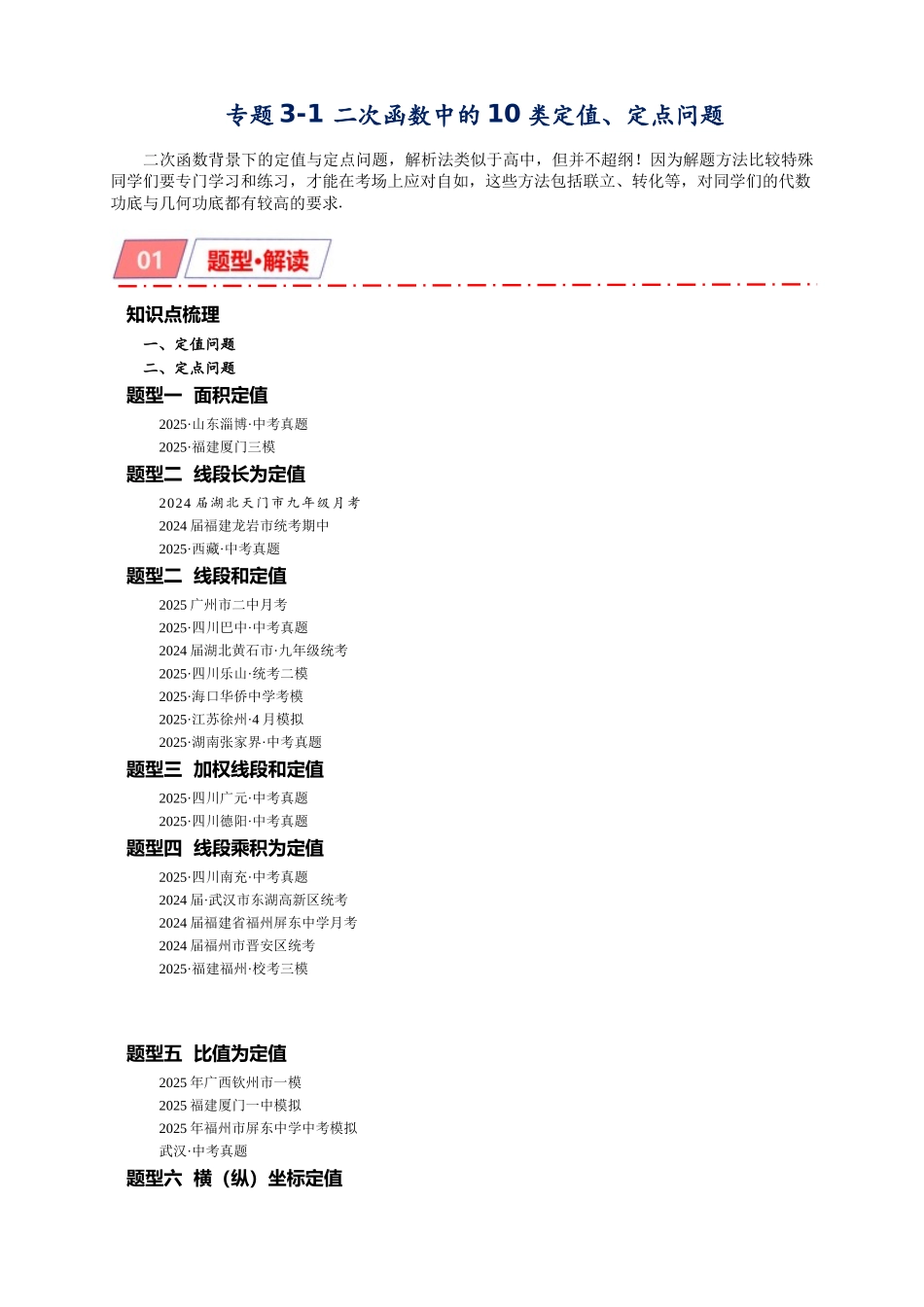 2026年中考数学-模型·方法·技巧突破  专题3-1二次函数中的10类定值、定点问题（学生版+名师详解版）.docx_第1页