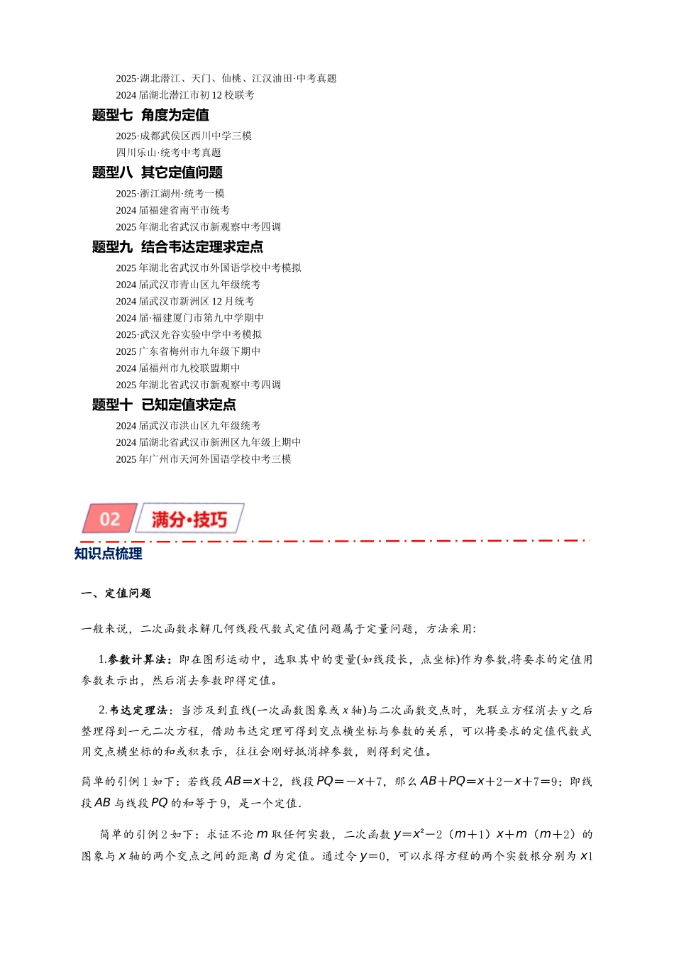 2026年中考数学-模型·方法·技巧突破  专题3-1二次函数中的10类定值、定点问题（学生版+名师详解版）.docx_第2页