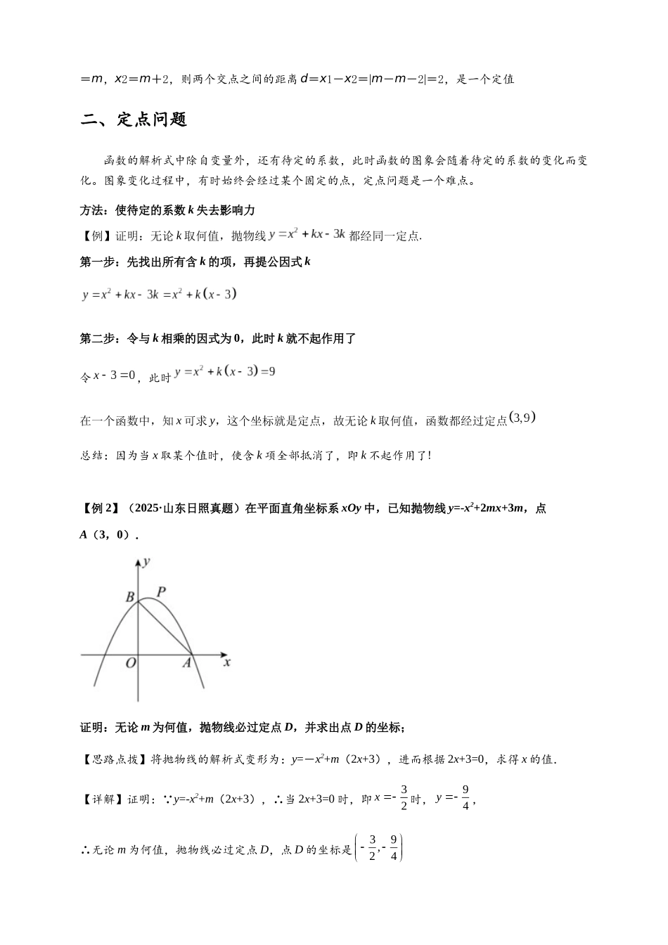 2026年中考数学-模型·方法·技巧突破  专题3-1二次函数中的10类定值、定点问题（学生版+名师详解版）.docx_第3页