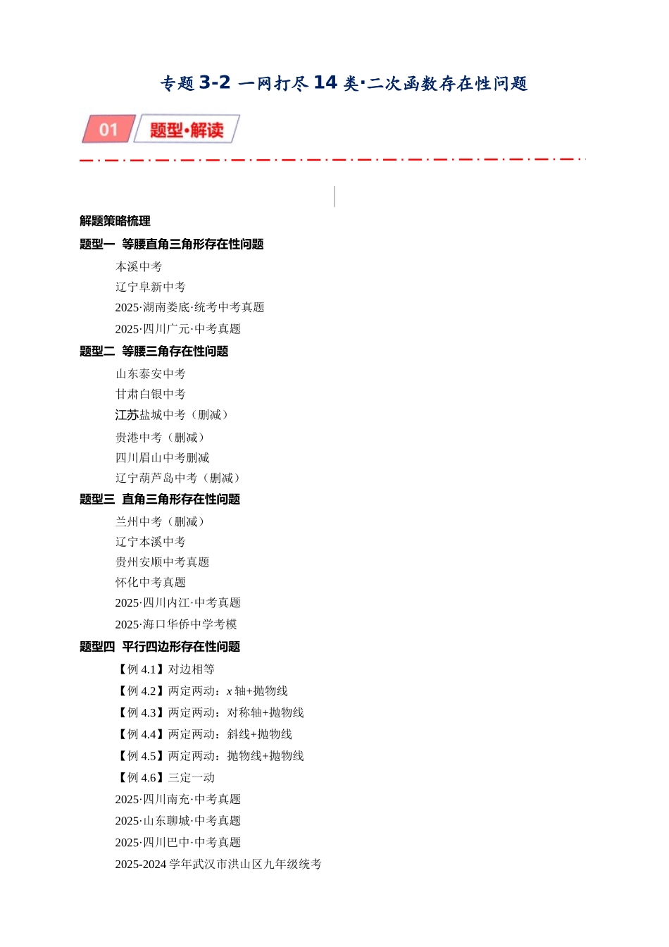 2026年中考数学-模型·方法·技巧突破  专题3-2一网打尽14类·二次函数的存在性问题（学生版+名师详解版）.docx_第1页