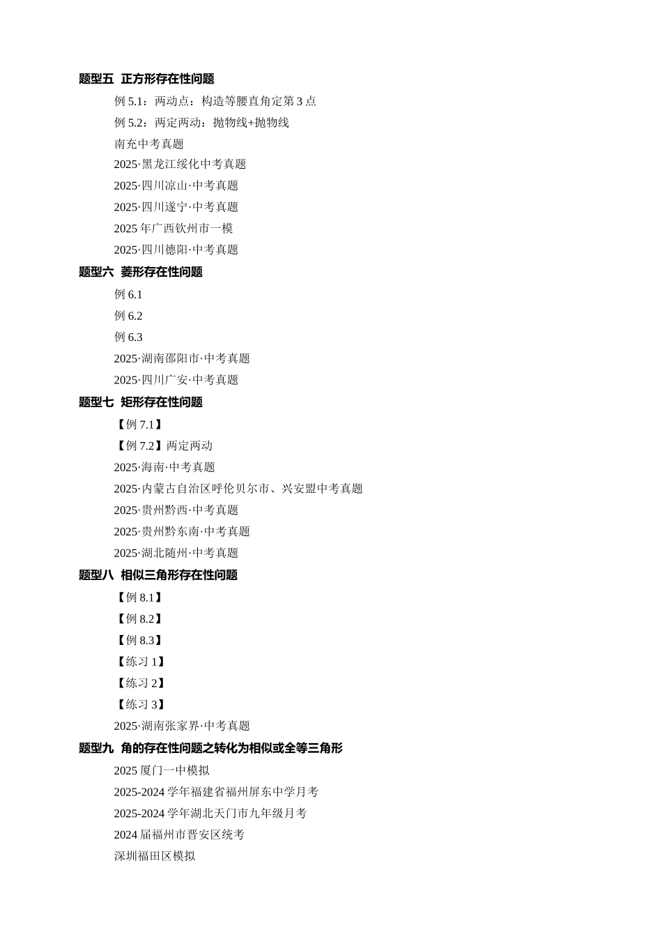 2026年中考数学-模型·方法·技巧突破  专题3-2一网打尽14类·二次函数的存在性问题（学生版+名师详解版）.docx_第2页