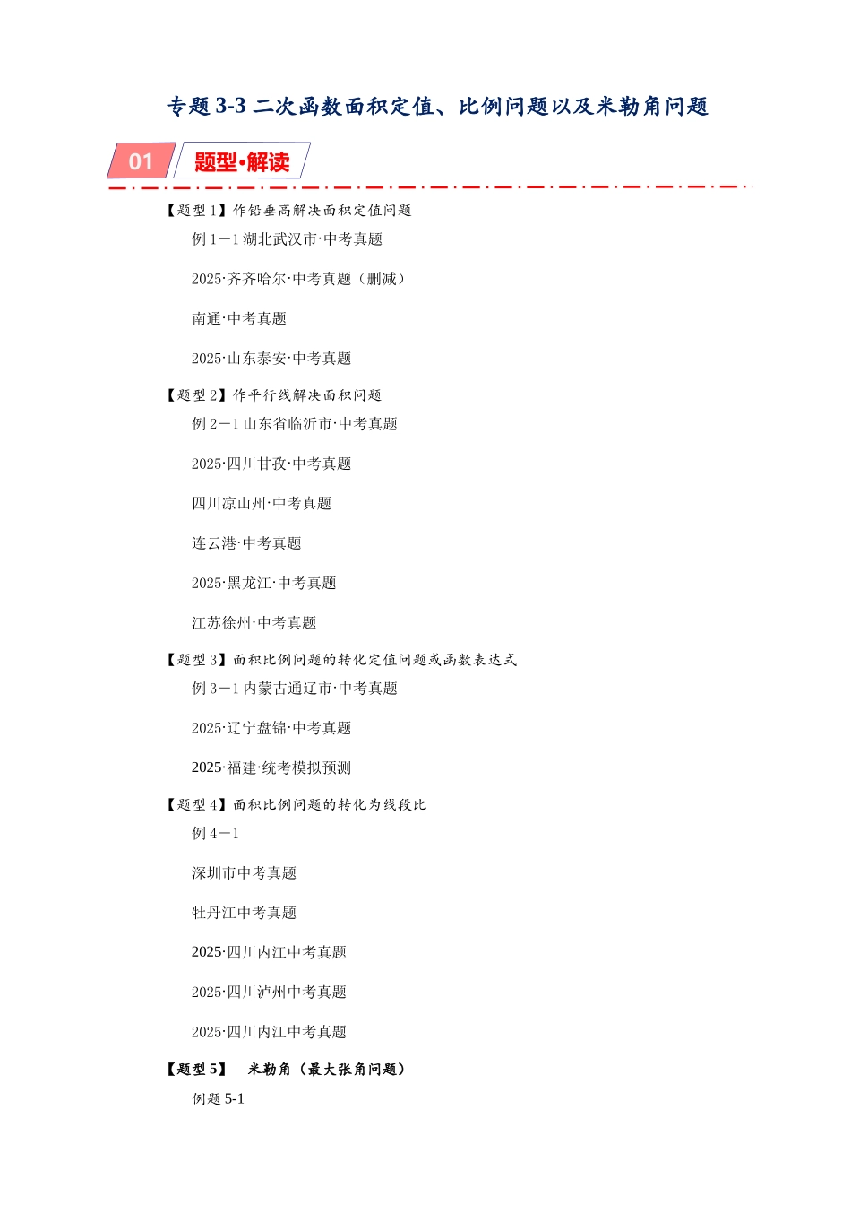 2026年中考数学-模型·方法·技巧突破  专题3-3二次函数面积定值、比例问题以及米勒角问题（学生版+名师详解版）.docx_第1页