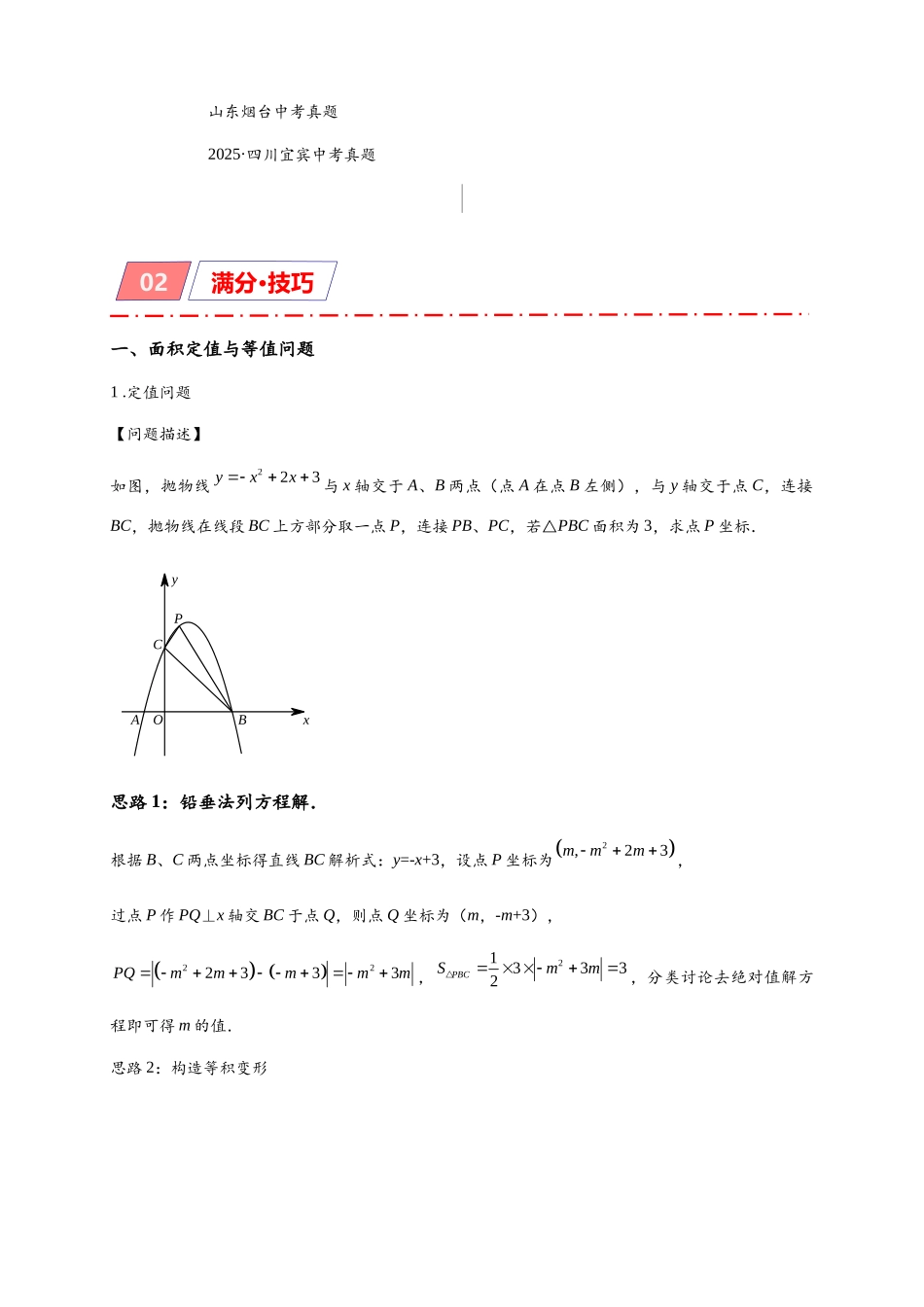 2026年中考数学-模型·方法·技巧突破  专题3-3二次函数面积定值、比例问题以及米勒角问题（学生版+名师详解版）.docx_第2页