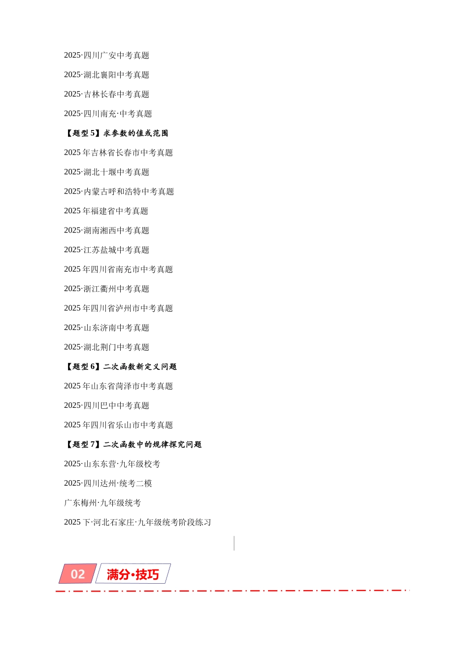 2026年中考数学-模型·方法·技巧突破  专题3-4  二次函数选填压轴7类常考热点问题（学生版+名师详解版）.docx_第2页