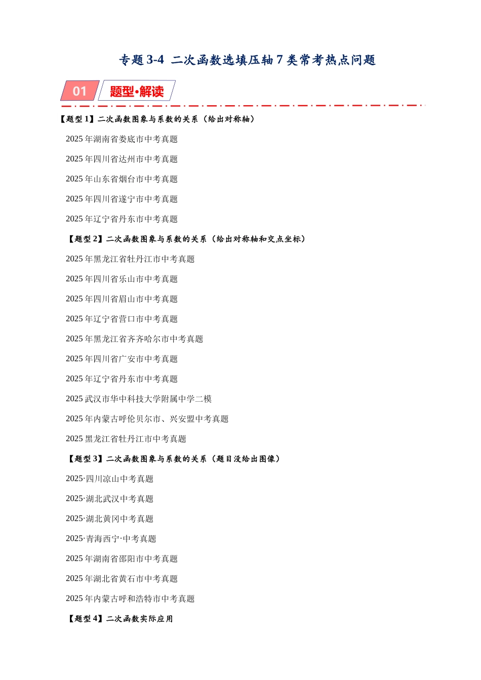 2026年中考数学-模型·方法·技巧突破  专题3-4二次函数选填压轴7类常考热点问题（学生版+名师详解版）.docx_第1页