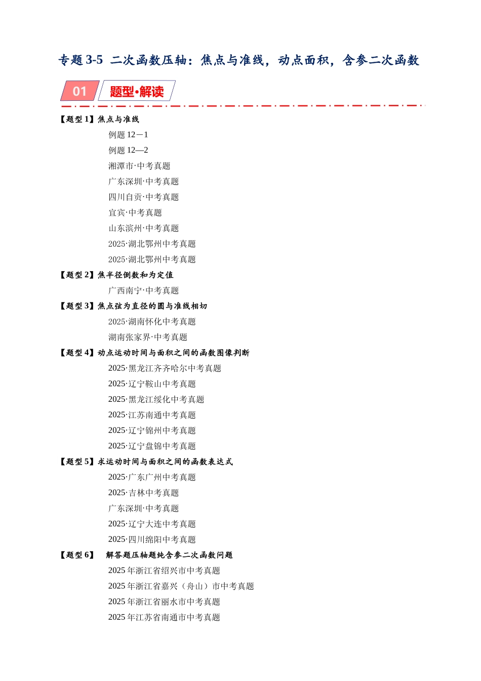2026年中考数学-模型·方法·技巧突破  专题3-5二次函数压轴：焦点与准线，动点面积，含参二次函数（学生版+名师详解版）.docx_第1页