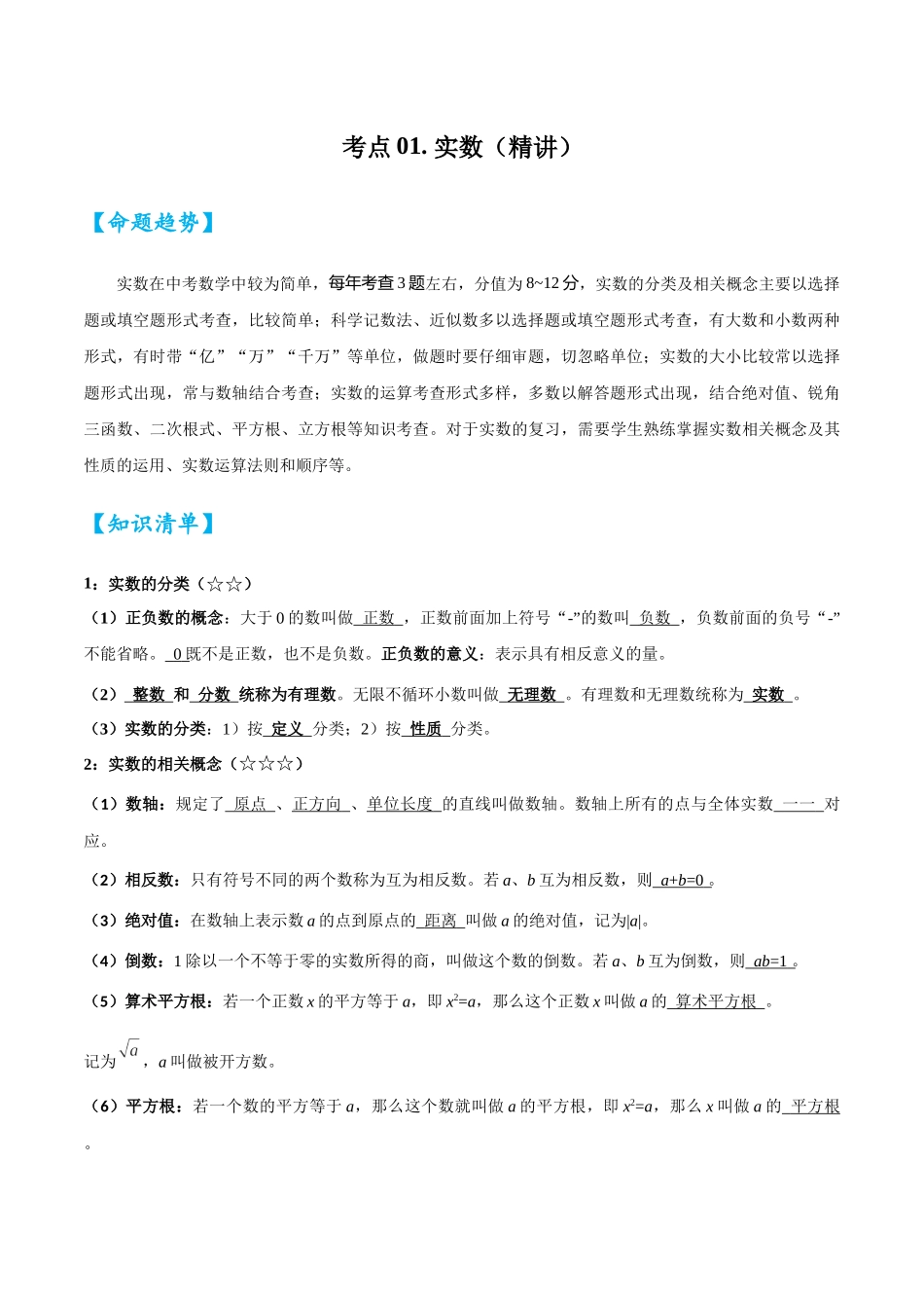 2026中考数学核心考点精讲精炼-考点01实数（学生版+名师详解版）.docx_第1页