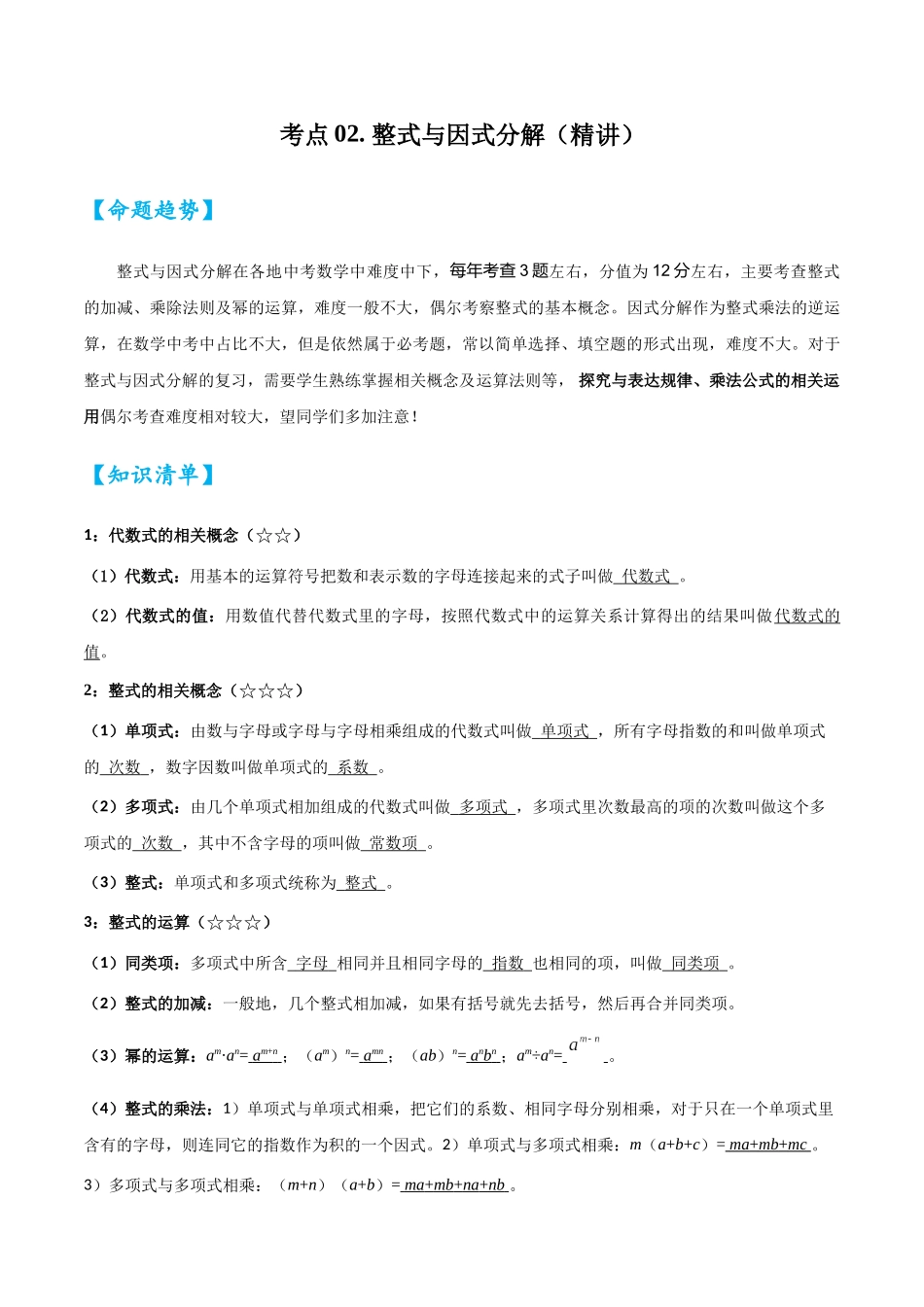2026中考数学核心考点精讲精炼-考点02整式与因式分解（学生版+名师详解版）.docx_第1页