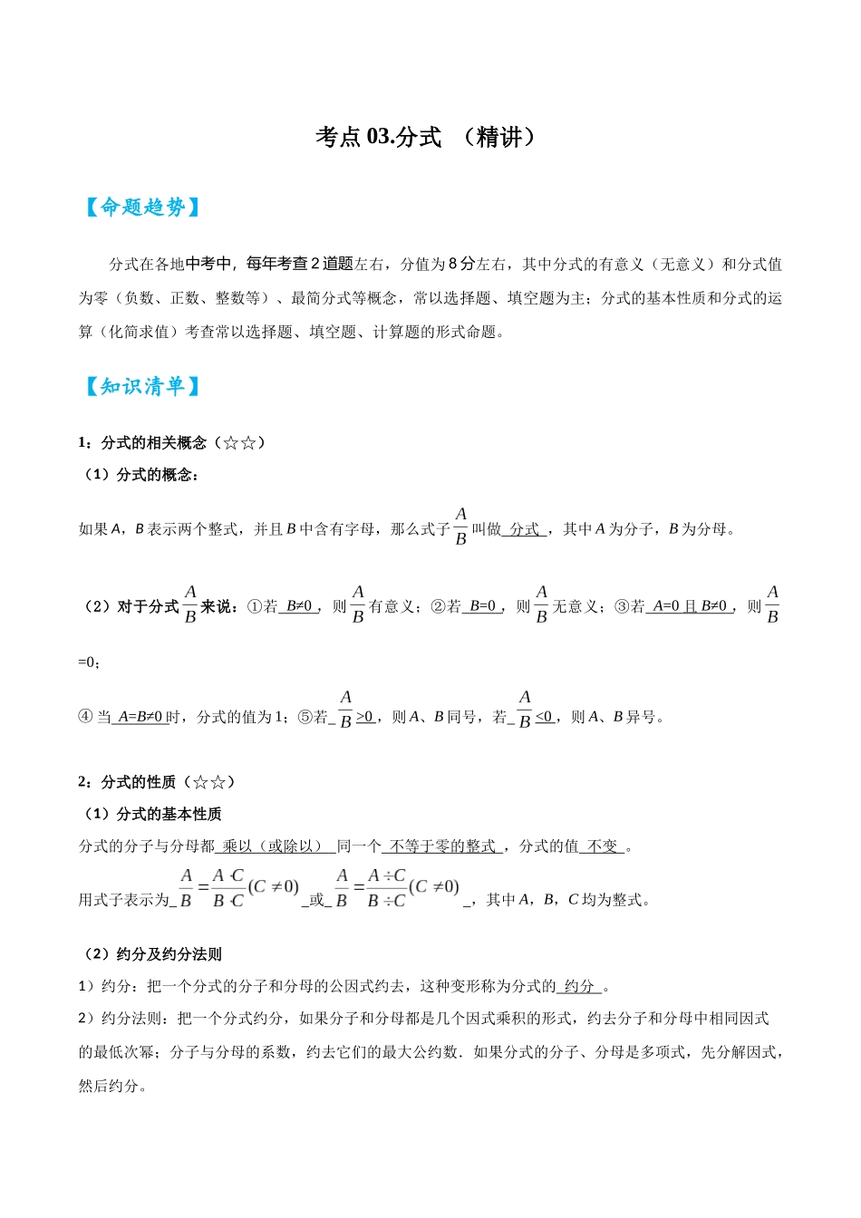 2026中考数学核心考点精讲精炼-考点03分式（学生版+名师详解版）.docx_第1页