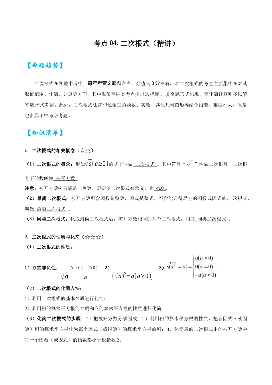 2026中考数学核心考点精讲精炼-考点04二次根式（学生版+名师详解版）.docx_第1页