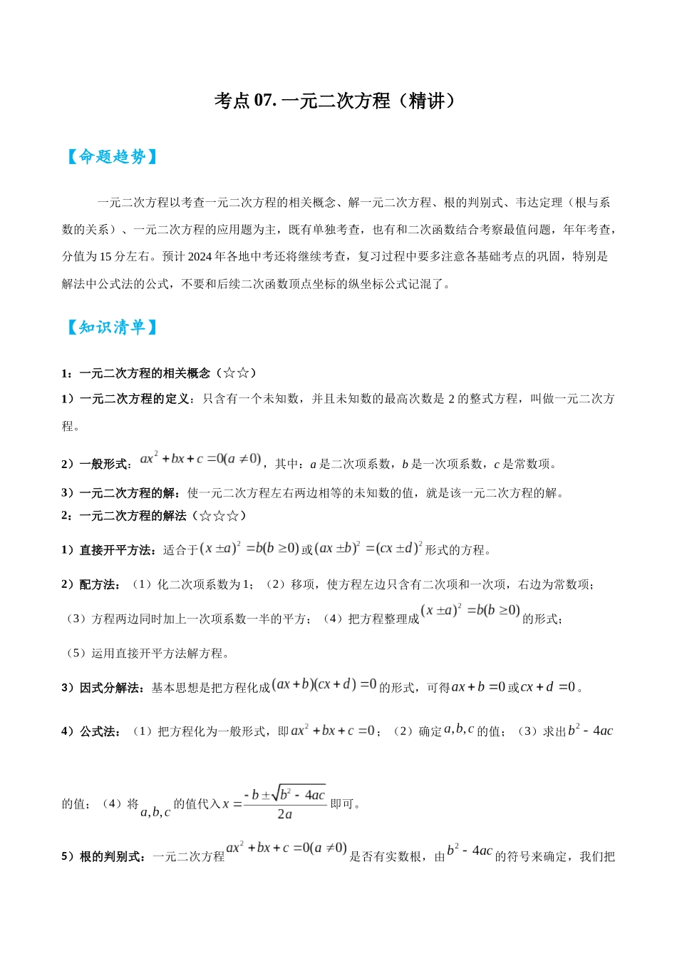 2026中考数学核心考点精讲精炼-考点07一元二次方程（学生版+名师详解版）.docx_第1页