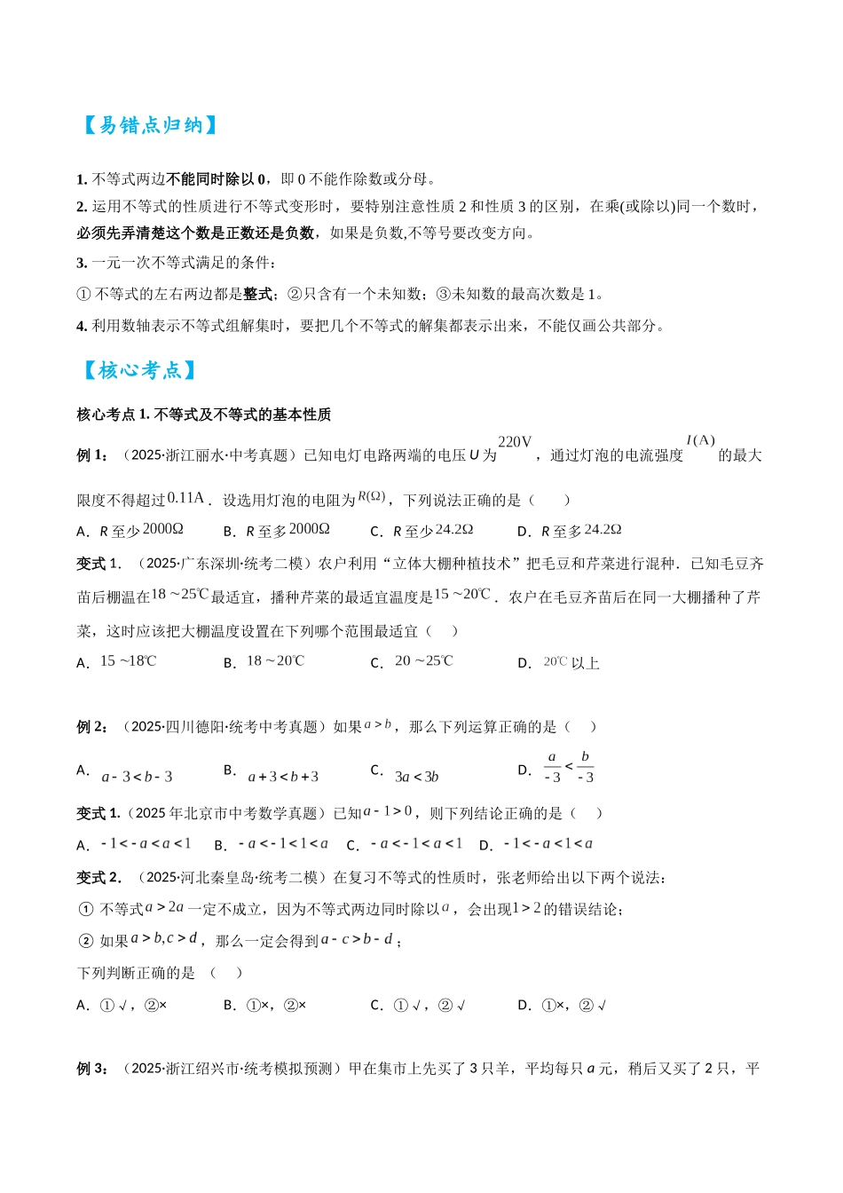 2026中考数学核心考点精讲精炼-考点08一次不等式（组）（学生版+名师详解版）.docx_第3页