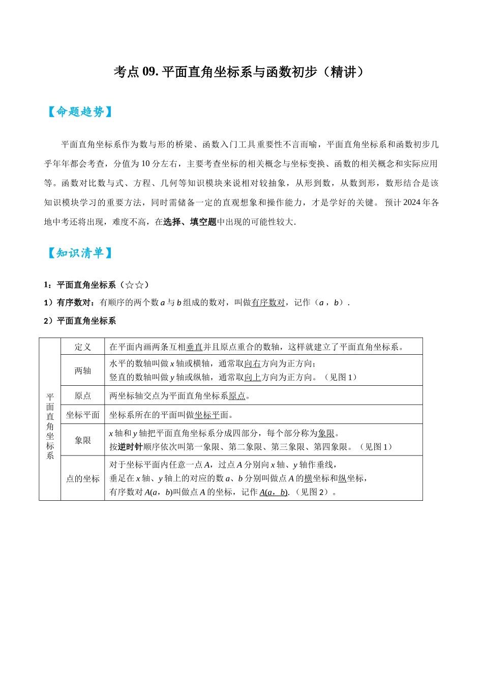 2026中考数学核心考点精讲精炼-考点09平面直角坐标系与函数初步（学生版+名师详解版）.docx_第1页