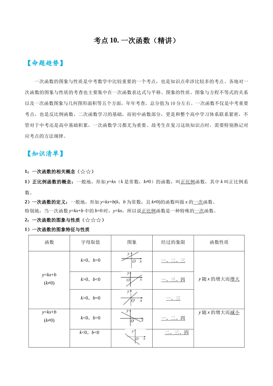 2026中考数学核心考点精讲精炼-考点10一次函数（学生版+名师详解版）.docx_第1页