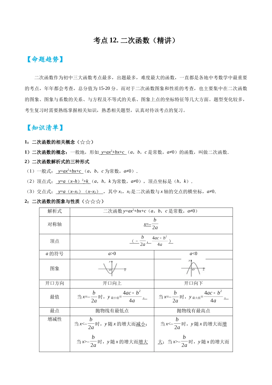 2026中考数学核心考点精讲精炼-考点12二次函数（学生版+名师详解版）.docx_第1页