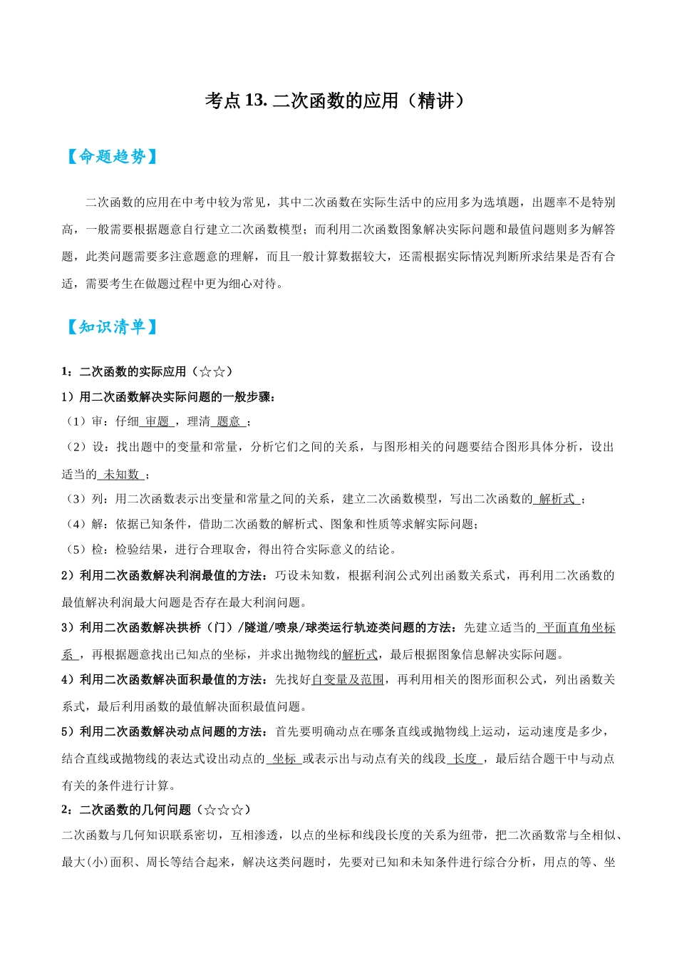 2026中考数学核心考点精讲精炼-考点13二次函数的应用（学生版+名师详解版）.docx_第1页