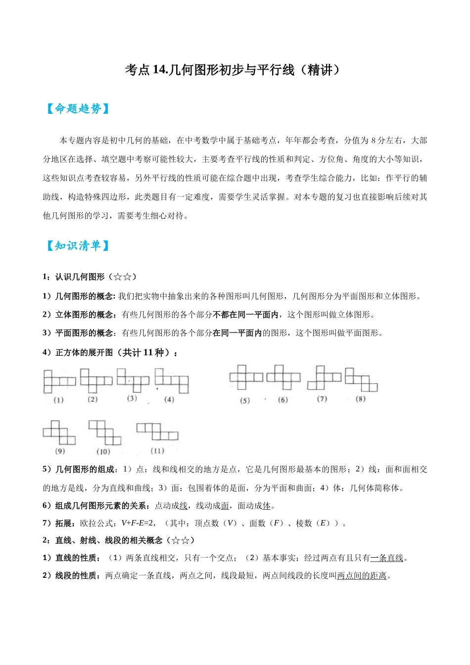 2026中考数学核心考点精讲精炼-考点14几何图形初步与平行线（学生版+名师详解版）.docx_第1页