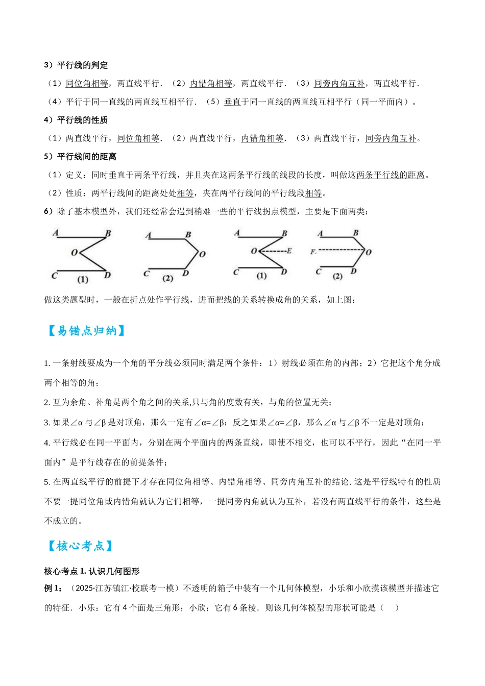 2026中考数学核心考点精讲精炼-考点14几何图形初步与平行线（学生版+名师详解版）.docx_第3页