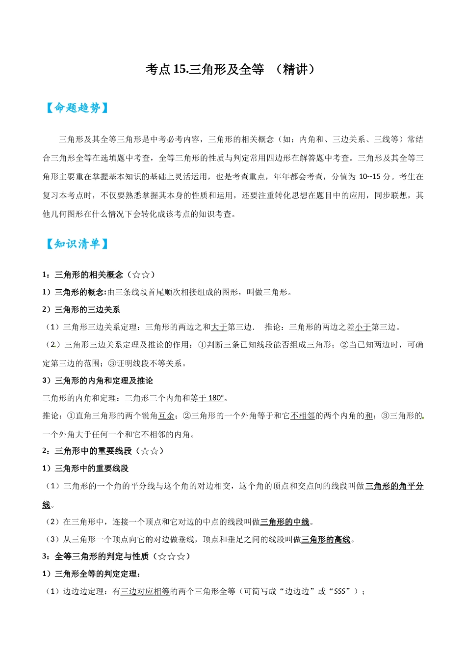 2026中考数学核心考点精讲精炼-考点15三角形及全等（学生版+名师详解版）.docx_第1页