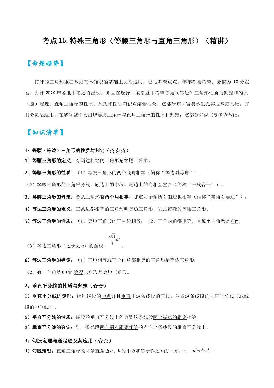 2026中考数学核心考点精讲精炼-考点16特殊三角形（等腰三角形与直角三角形）（学生版+名师详解版）.docx_第1页