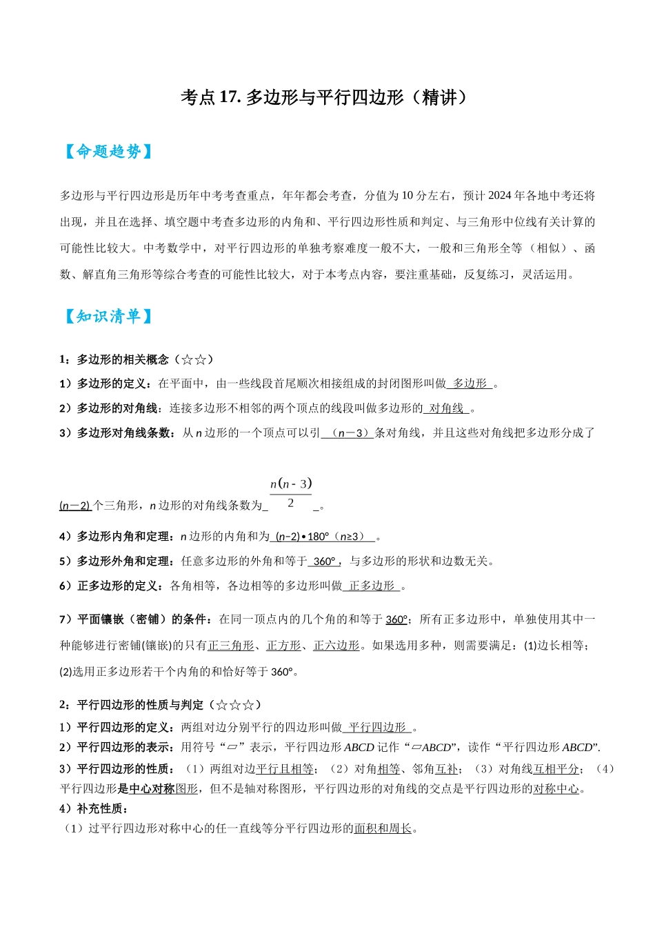 2026中考数学核心考点精讲精炼-考点17多边形与平行四边形（学生版+名师详解版）.docx_第1页