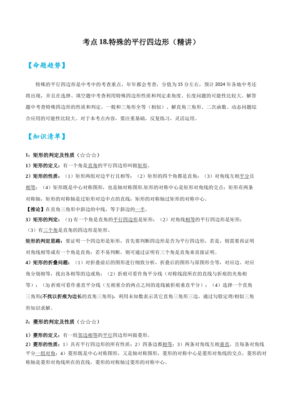 2026中考数学核心考点精讲精炼-考点18特殊的平行四边形（学生版+名师详解版）.docx_第1页