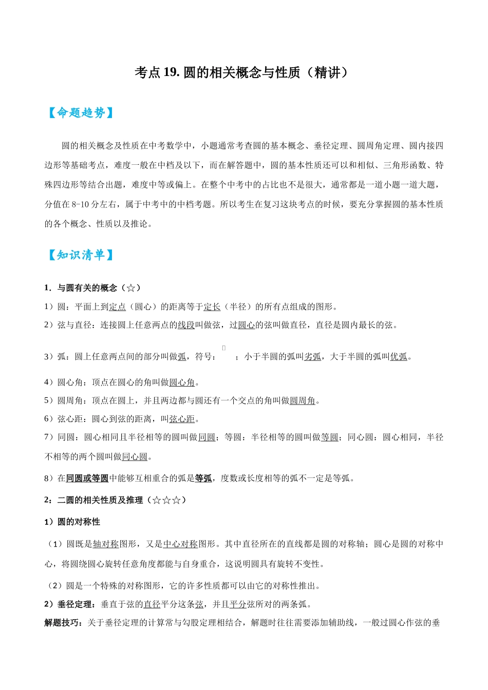 2026中考数学核心考点精讲精炼-考点19圆的相关概念与性质（学生版+名师详解版）.docx_第1页