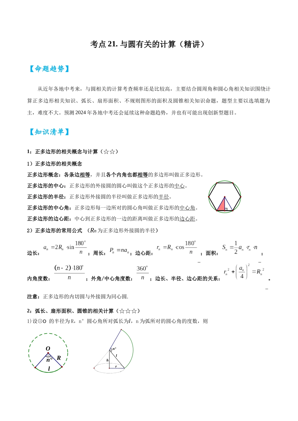 2026中考数学核心考点精讲精炼-考点21与圆有关的计算（学生版+名师详解版）.docx_第1页