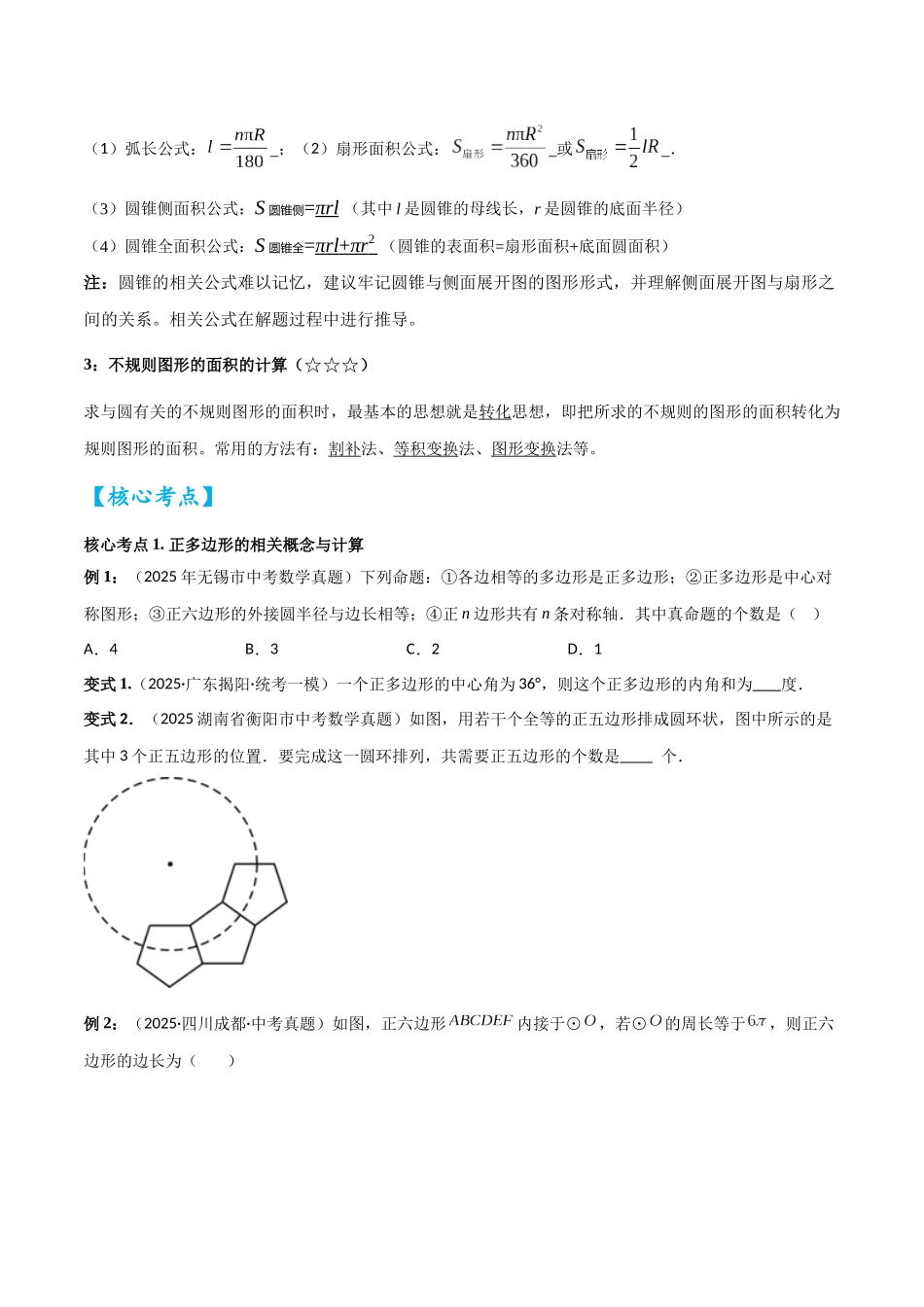2026中考数学核心考点精讲精炼-考点21与圆有关的计算（学生版+名师详解版）.docx_第2页