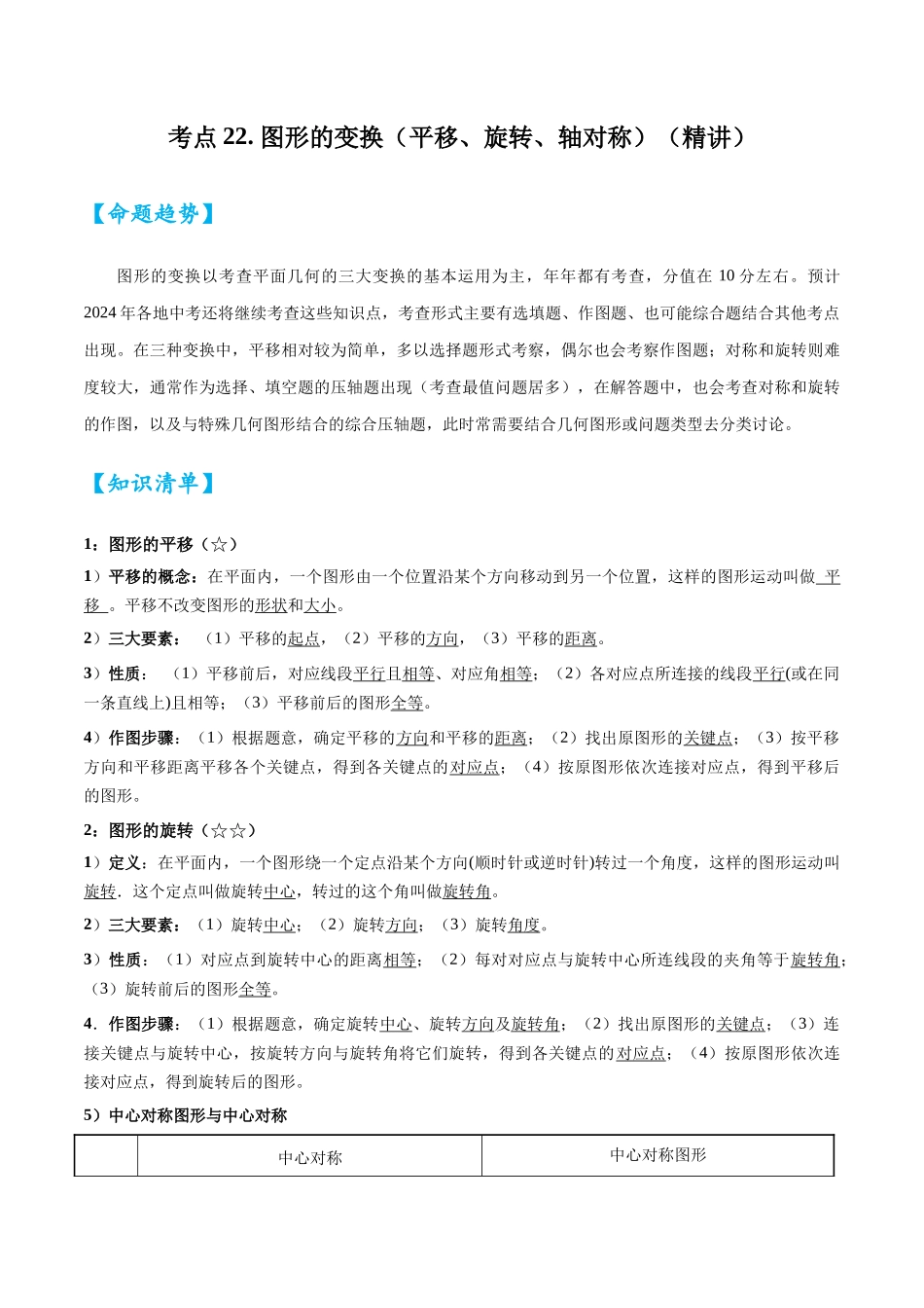 2026中考数学核心考点精讲精炼-考点22图形的变换（平移、旋转、轴对称）（学生版+名师详解版）.docx_第1页