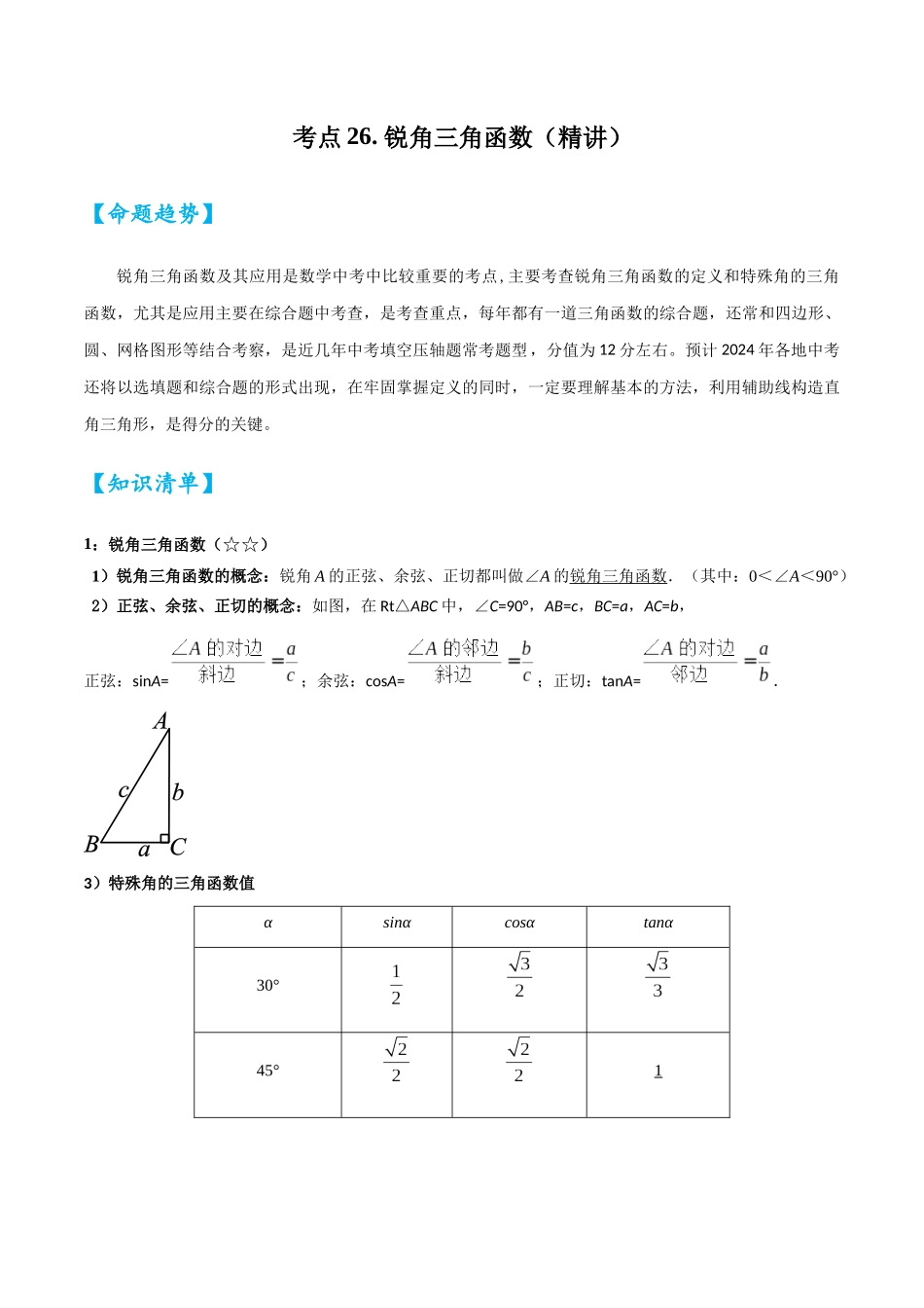 2026中考数学核心考点精讲精炼-考点23锐角三角函数（学生版+名师详解版）.docx_第1页