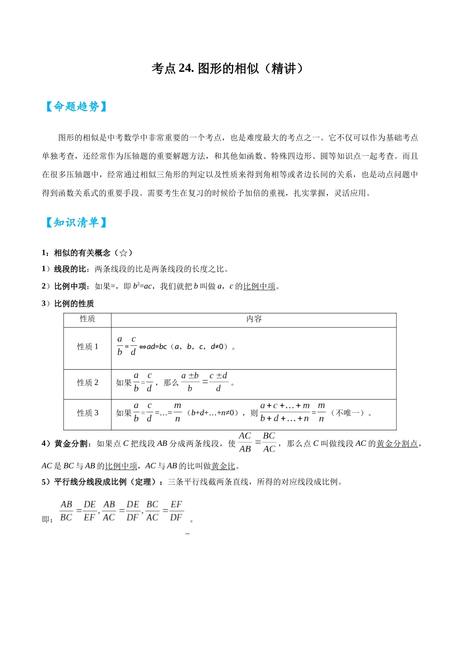 2026中考数学核心考点精讲精炼-考点24图形的相似（学生版+名师详解版）.docx_第1页