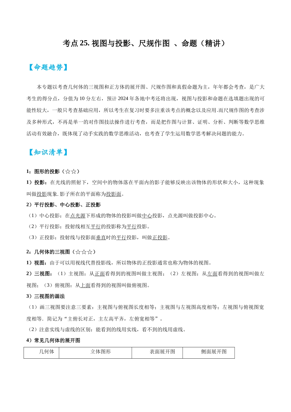 2026中考数学核心考点精讲精炼-考点25视图与投影、尺规作图、命题（学生版+名师详解版）.docx_第1页