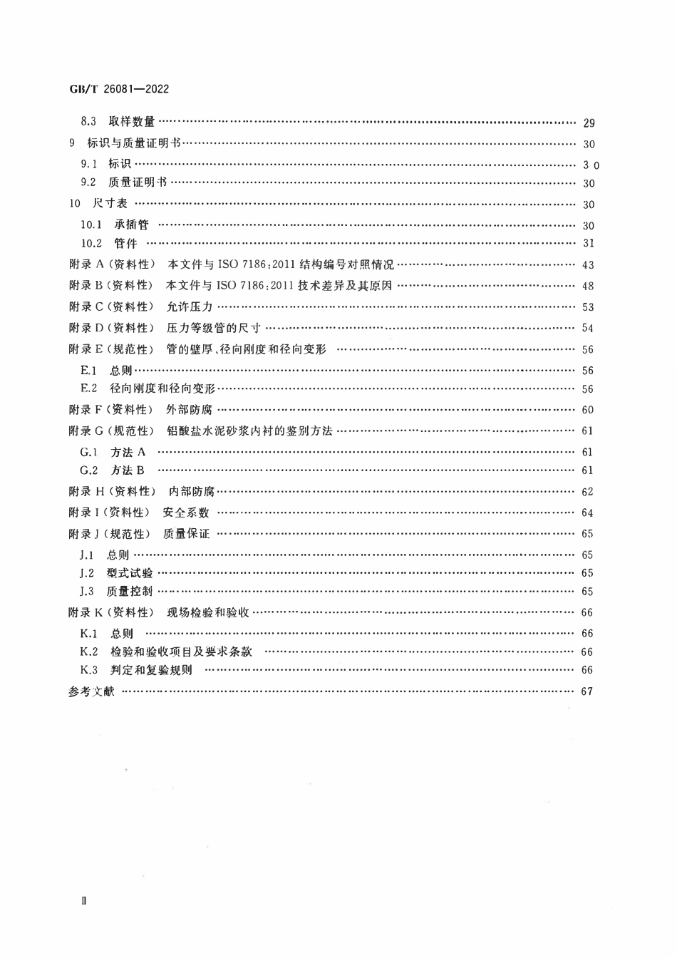 GBT 26081-2022 排水工程用球墨铸铁管、管件和附件.pdf_第3页