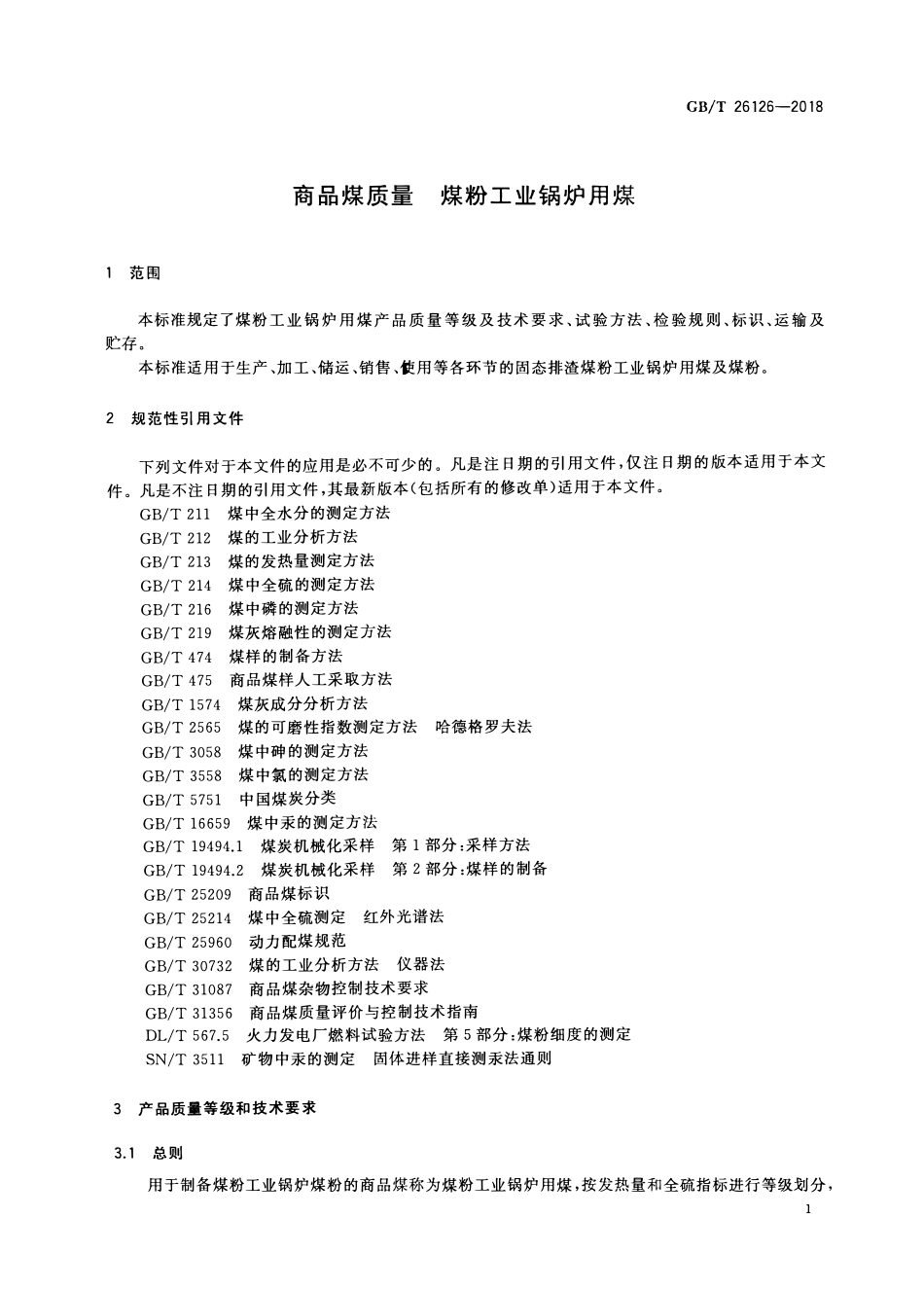 GBT 26126-2018 商品煤质量 煤粉工业锅炉用煤.pdf_第3页