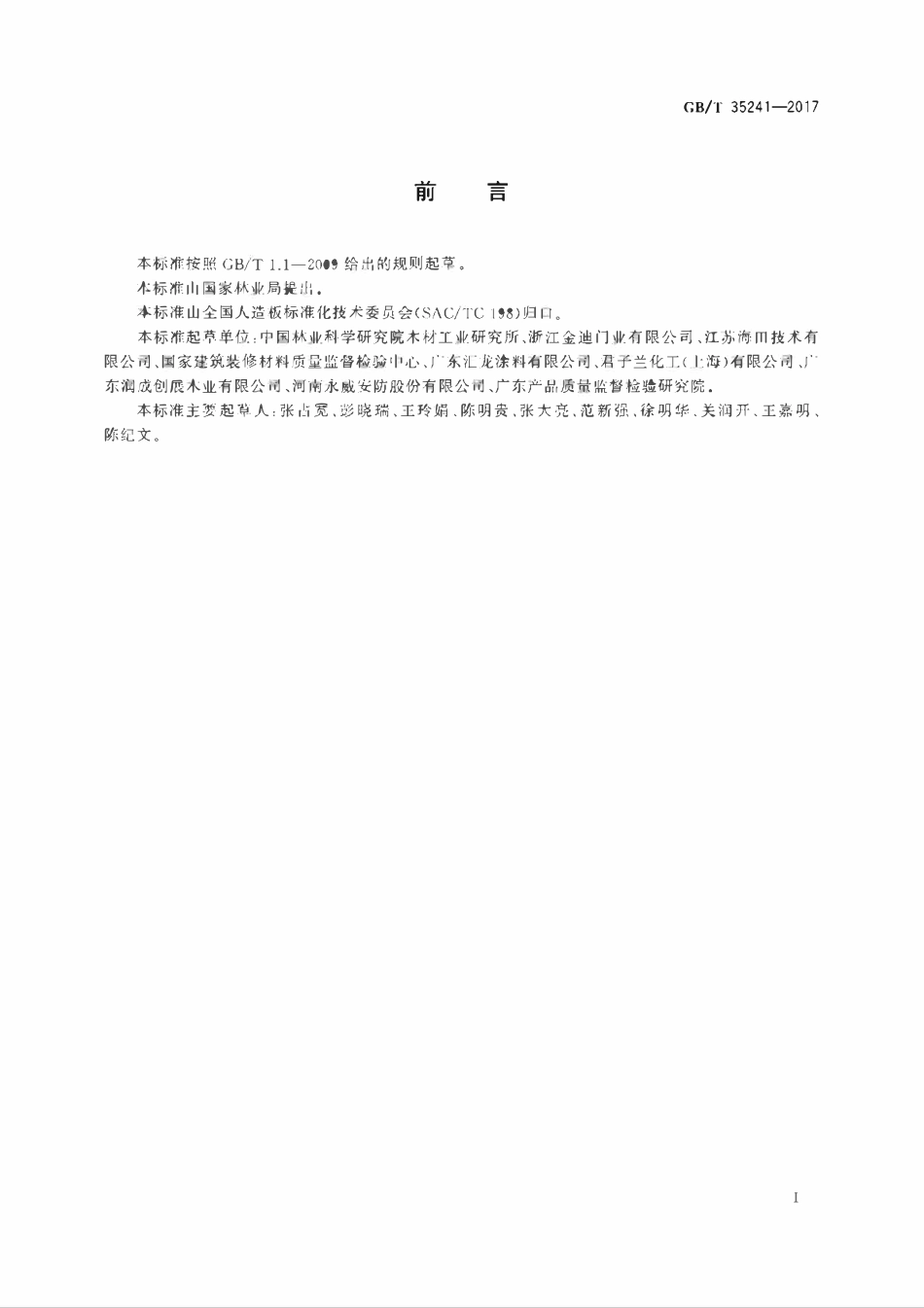 GBT 35241-2017 木质制品用紫外光固化涂料挥发物含量的检测方法.pdf_第2页