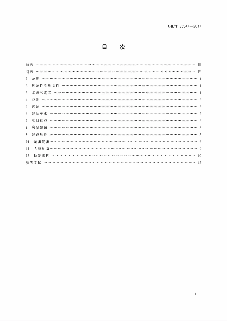 GBT 35547-2017 乡镇消防队.pdf_第2页