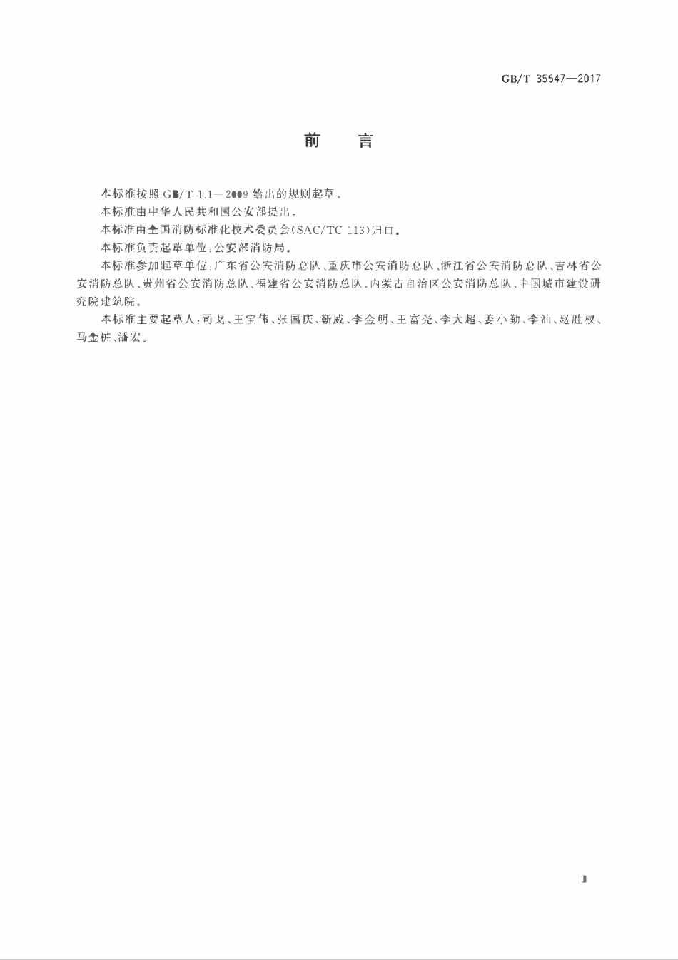 GBT 35547-2017 乡镇消防队.pdf_第3页
