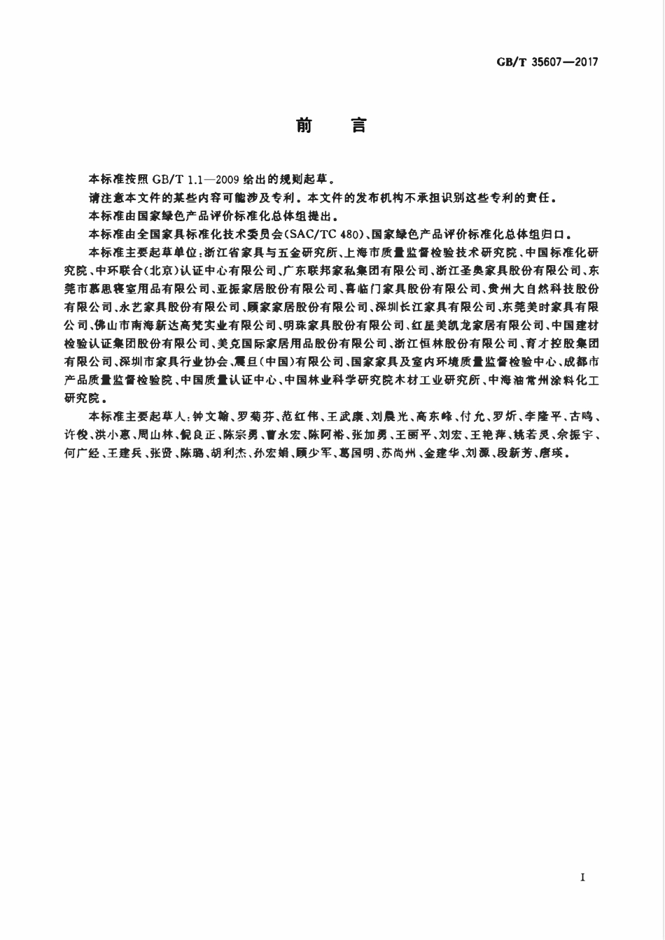 GBT 35607-2017 绿色产品评价 家具.pdf_第2页