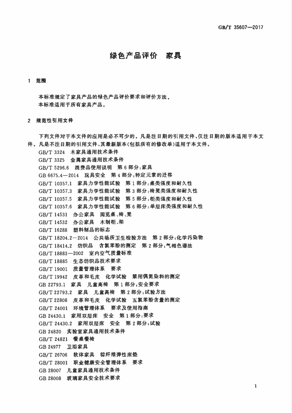 GBT 35607-2017 绿色产品评价 家具.pdf_第3页