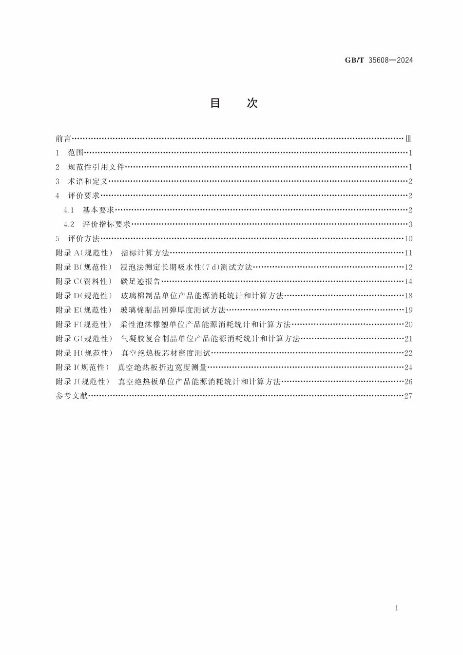 GBT 35608-2024 绿色产品评价 绝热材料.pdf_第2页