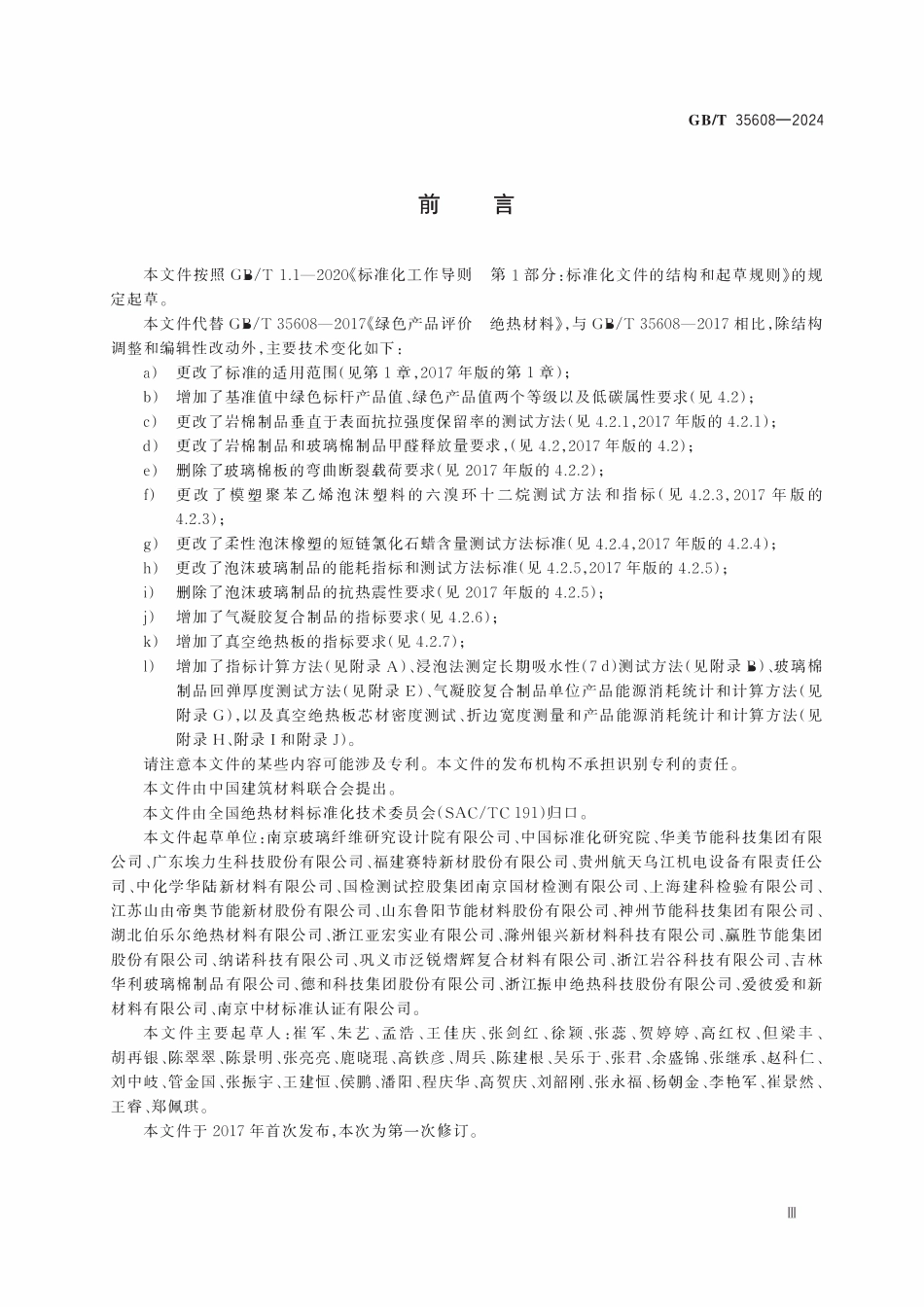 GBT 35608-2024 绿色产品评价 绝热材料.pdf_第3页