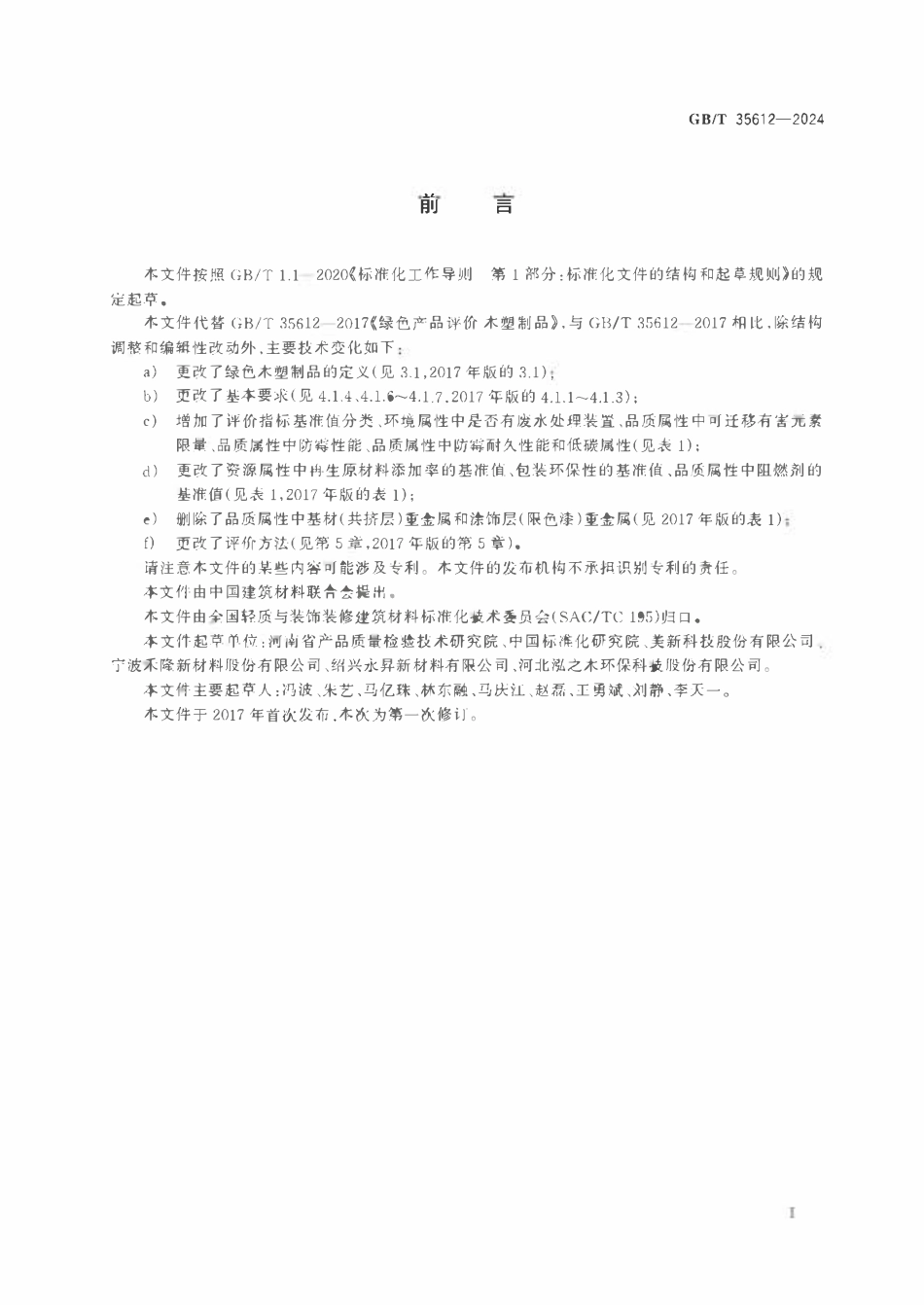 GBT 35612-2024 绿色产品评价 木塑制品.pdf_第2页
