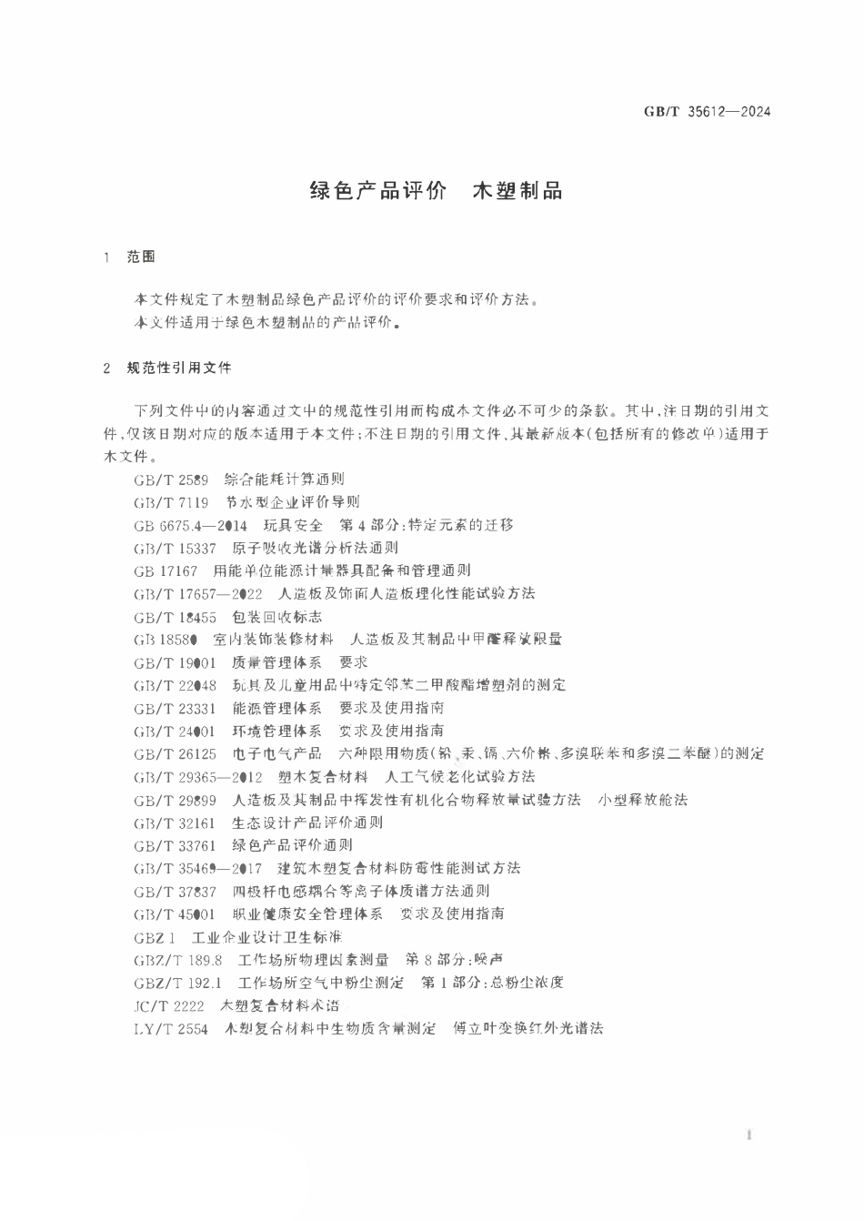 GBT 35612-2024 绿色产品评价 木塑制品.pdf_第3页