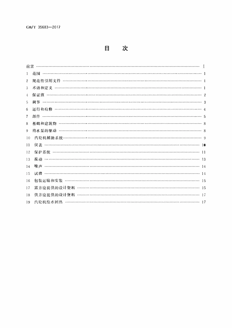 GBT 35683-2017 核电厂常规岛(压水堆)汽轮机规范.pdf_第2页