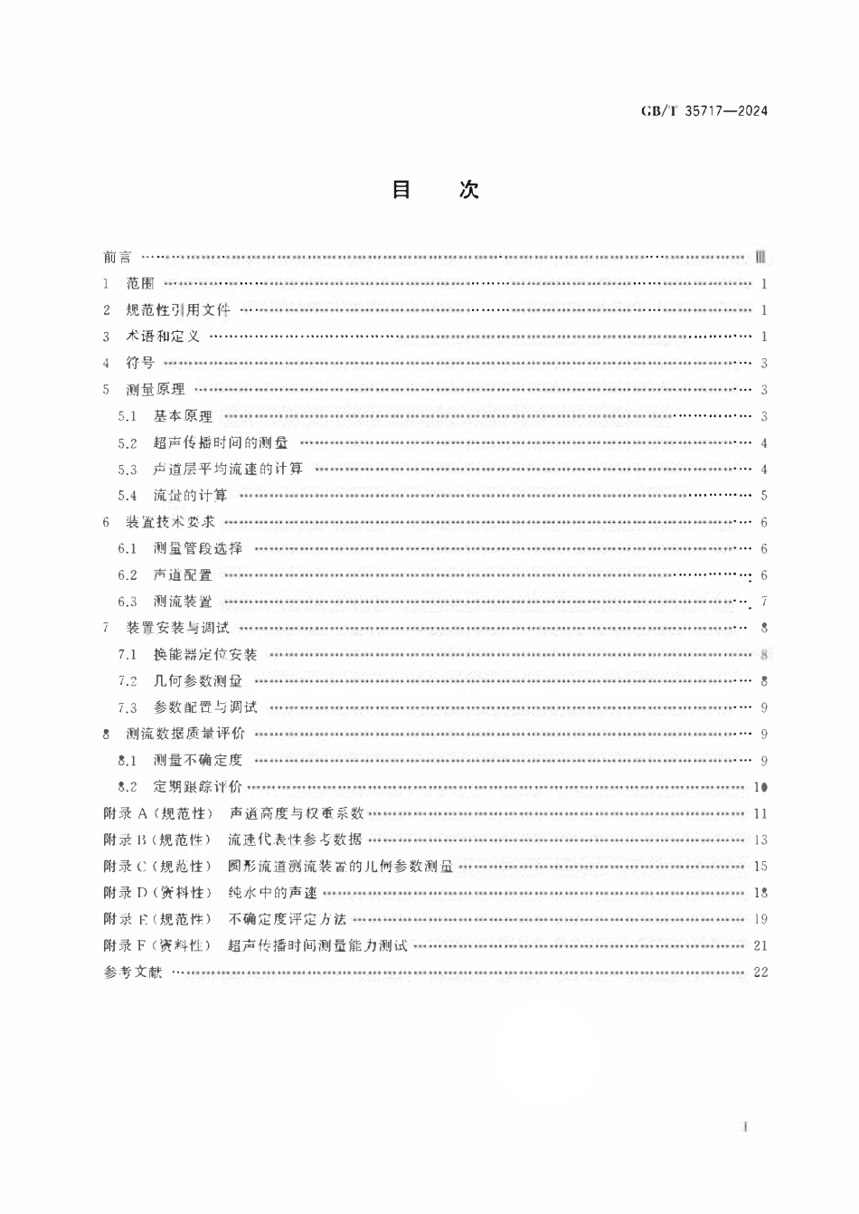 GBT 35717-2024 水轮机、蓄能泵和水泵水轮机流量的测量 超声传播时间法.pdf_第2页