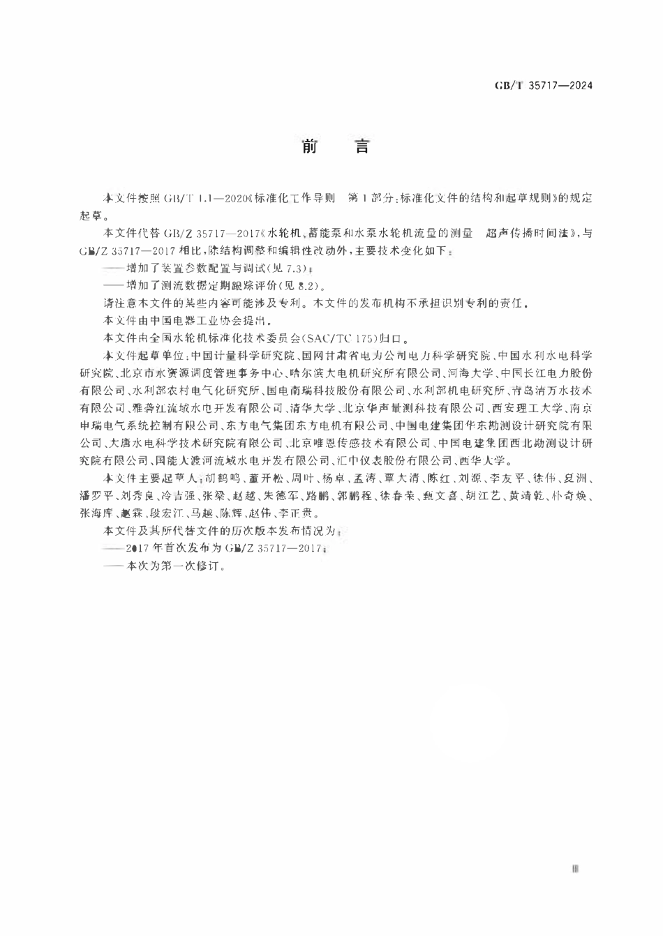 GBT 35717-2024 水轮机、蓄能泵和水泵水轮机流量的测量 超声传播时间法.pdf_第3页