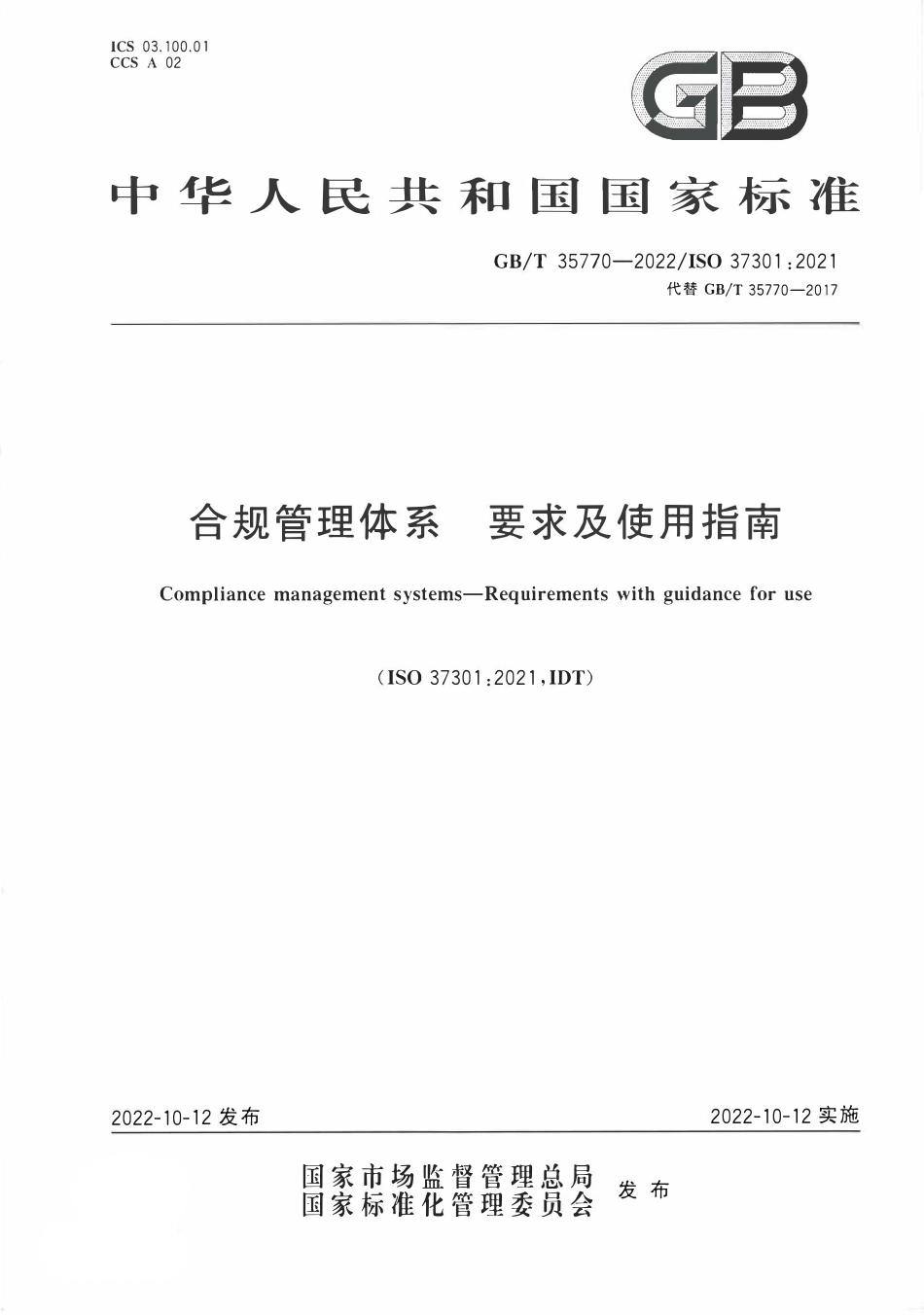 GBT 35770-2022 合规管理体系 要求及使用指南.pdf_第1页